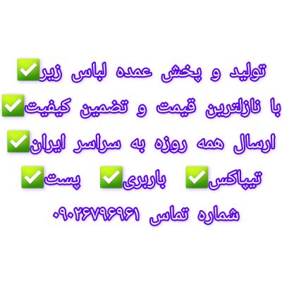 ‌. پخش عمده پوشاک