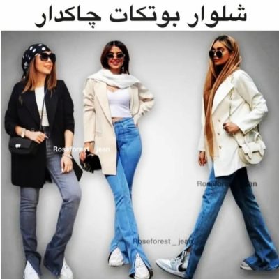شلوار بوتکات دمپا چاکدار پخش عمده پوشاک