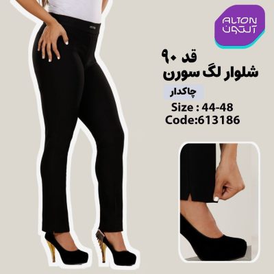 شلوار لگ قد 90 چاکدار  فروش عمده پوشاک