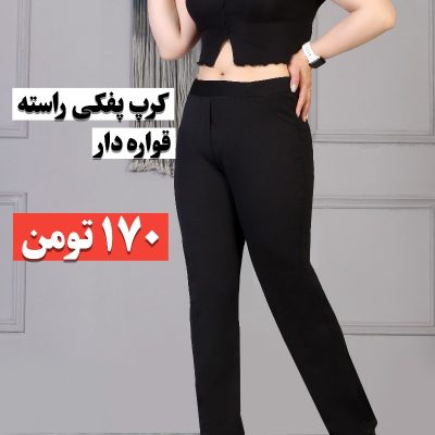 شلوار کرپ پفکی راسته قواره دار فروش عمده پوشاک