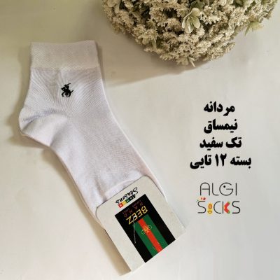 نیم ساق مردانه،طرح پولو، تک رنگ سفید فروش عمده پوشاک