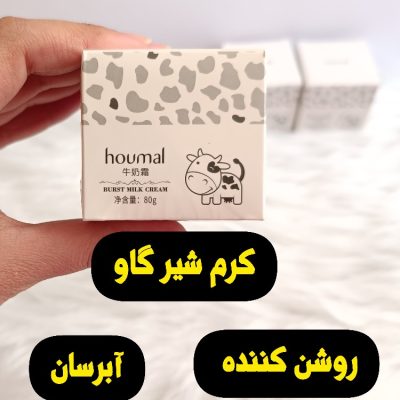 کرم آبرسان شیر گاو هومال فروش عمده لوازم آرایشی