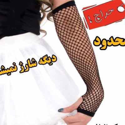 خرید عمده ساق دست توری تک انگشتی نخ 70 کیفیت اعلاء زنانه