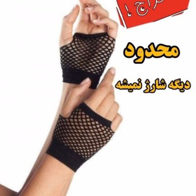 خرید عمده ساق دست مچی دو انگشتی نخ70 کیفیت اعلاء زنانه