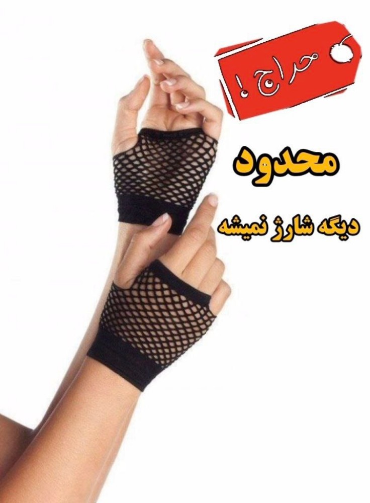 خرید عمده ساق دست مچی دو انگشتی نخ70 کیفیت اعلاء زنانه