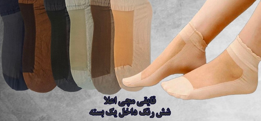 خرید عمده جوراب پارازین قایقی کیفیت اعلاء زنانه