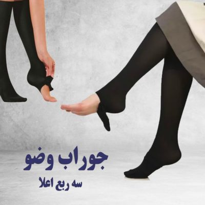 خرید عمده جوراب وضو سه ربع کیفیت اعلاء - جوراب زنانه عمده