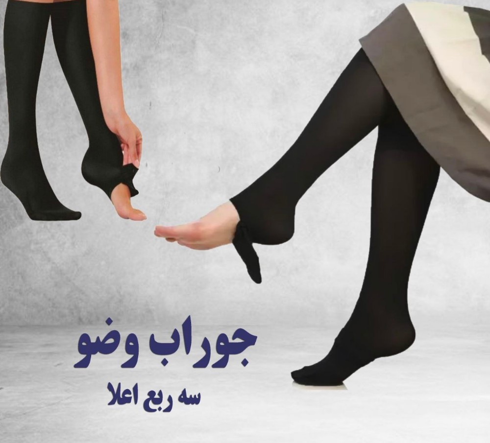 خرید عمده جوراب وضو سه ربع کیفیت اعلاء - جوراب زنانه عمده