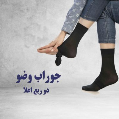 خرید عمده جوراب وضو دو ربع کیفیت اعلاء - جوراب زنانه عمده