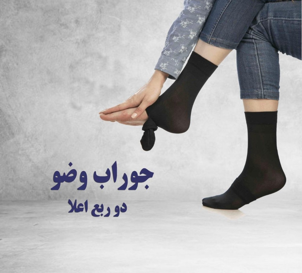 خرید عمده جوراب وضو دو ربع کیفیت اعلاء - جوراب زنانه عمده