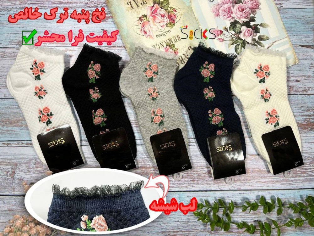 خرید عمده جوراب مچی لب شیشه ای ریزبافت نخ پنبه ترکیه اعلاء - جوراب زنانه عمده