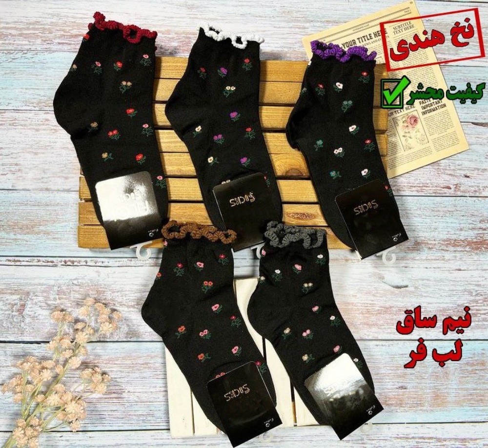 خرید عمده جوراب نیم ساق نخ هندی ریزبافت اعلاء زنانه - جوراب زنانه عمده