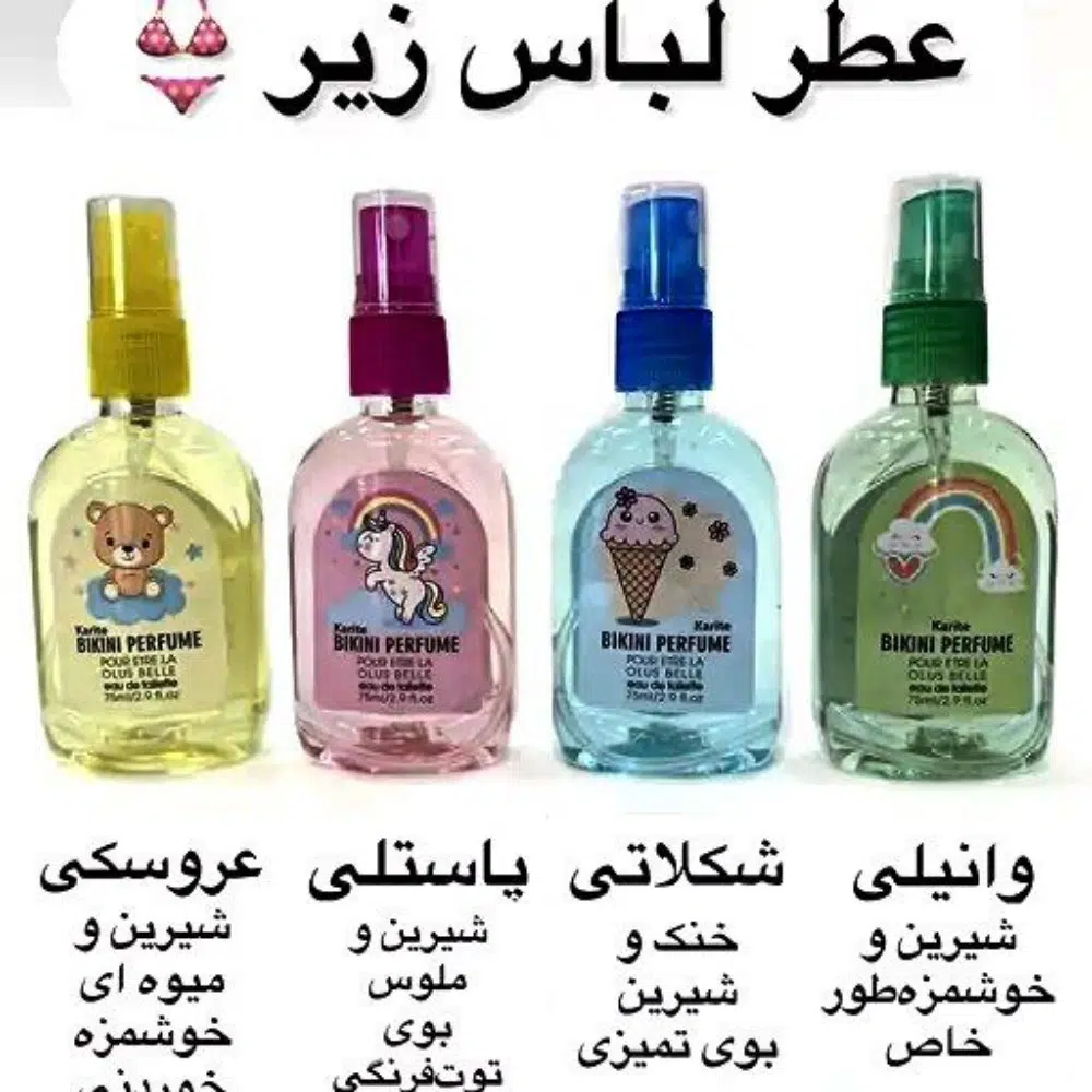 فروش عمده عطر بیکینی 12 ساعته حرااااااجی بدو ک تعداد محدود🙈 - ابزار آرایشی عمده