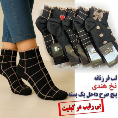 خرید عمده جوراب مچی ریزبافت نخ هندی لب فر کیفیت عالی - جوراب زنانه عمده