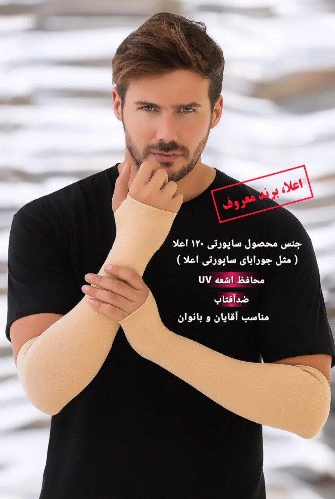 خرید عمده ساق دست تک انگشتی ساپورتی کرم مردانه - جوراب مردانه عمده