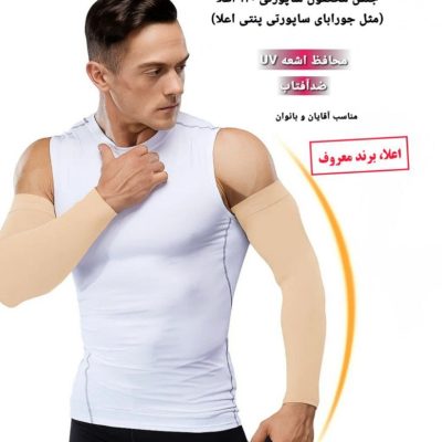خرید عمده ساق دست ساپورتی کرم مردانه - جوراب مردانه عمده