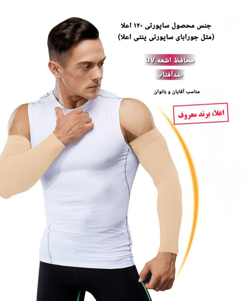 خرید عمده ساق دست ساپورتی کرم مردانه - جوراب مردانه عمده