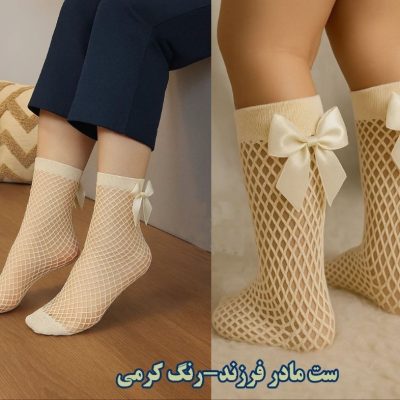 خرید عمده ست مادر و فرزندی فیشنت لونه زنبوری پاپیون دار - جوراب دخترانه عمده