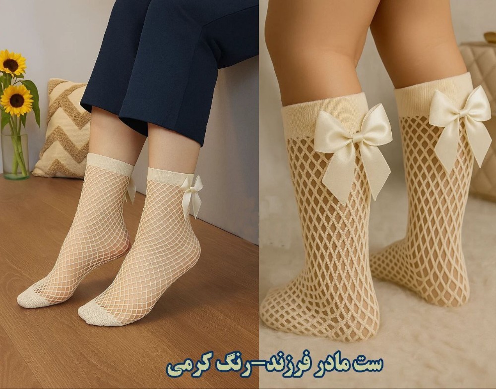 خرید عمده ست مادر و فرزندی فیشنت لونه زنبوری پاپیون دار - جوراب دخترانه عمده