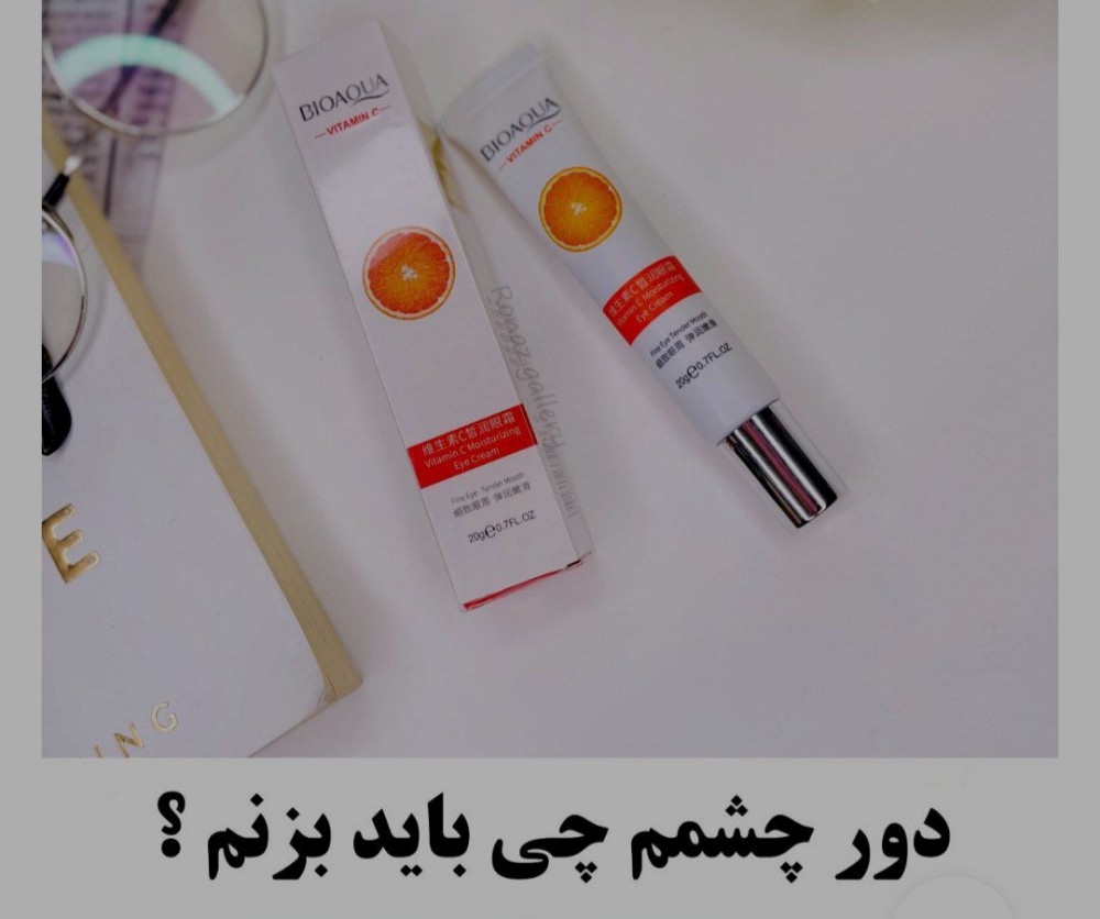 فروش عمده کرم آبرسان دور چشم بایو اکوا ویتامین سی اورجینال 🫶 کد 131105