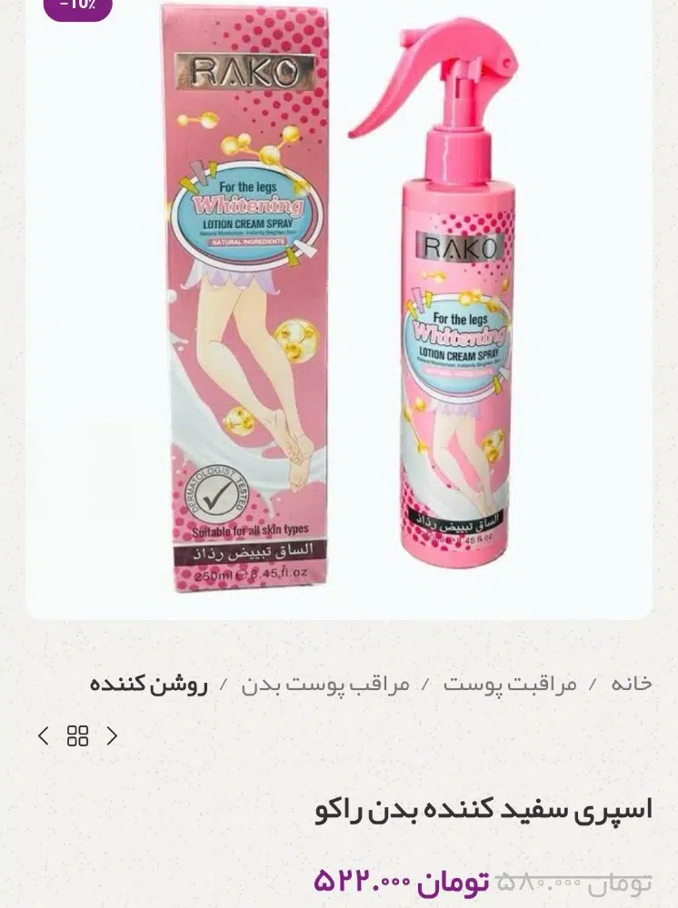 فروش عمده اسپری سفید کننده بدن راکو😍😻 کد 132009