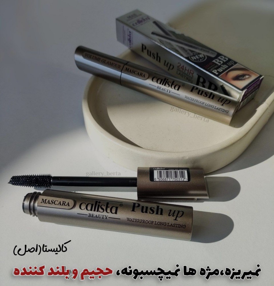 فروش عمده ریملی برای سخت پسندترین خانمها ریمل اصل کالیستا نقره ای کد 133085