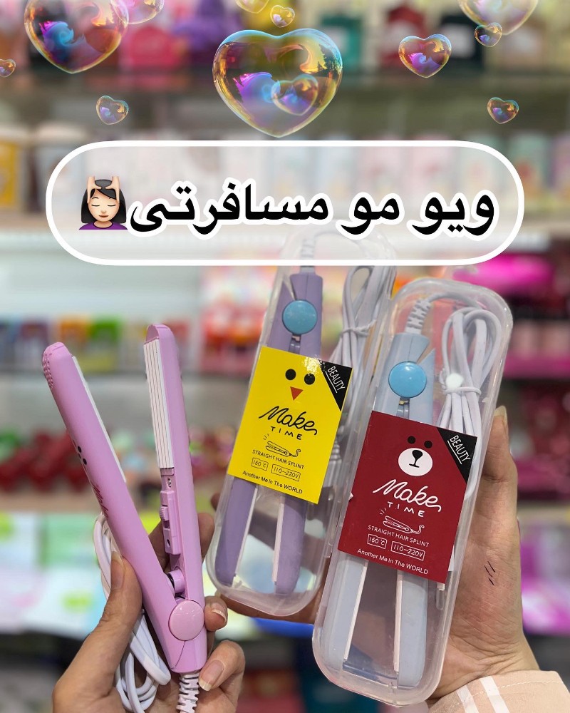 ویو مو مسافرتی کد 135395 - خرید اتو و حالت دهنده مو عمده