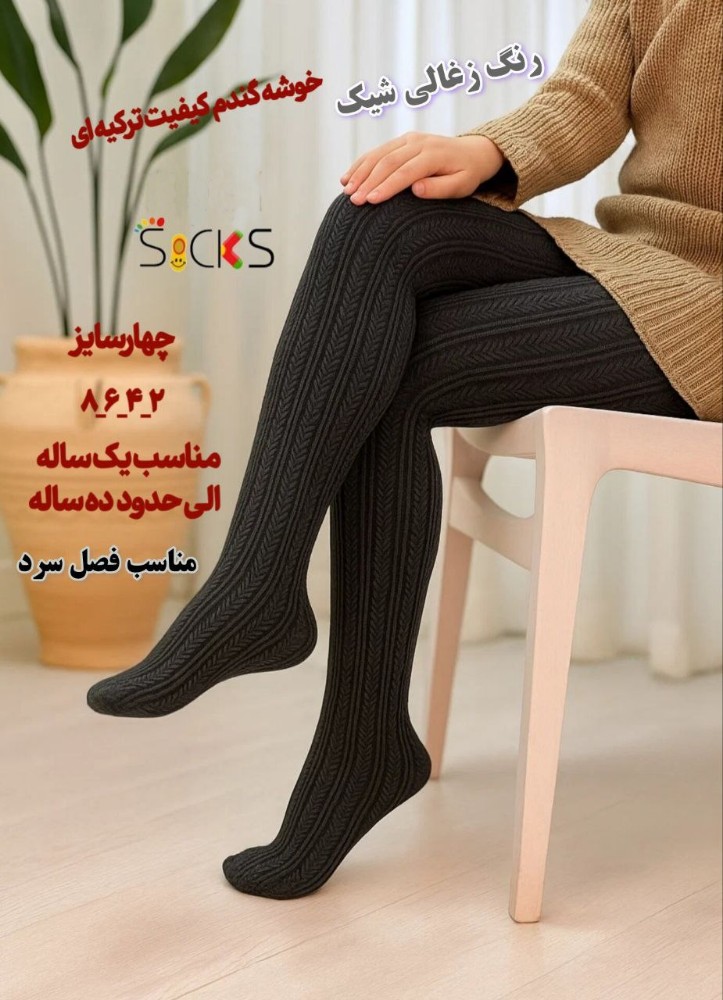 فروش عمده 🟢جوراب شلواری نخی طرح برجسته بچه گانه🟢 کد 107469