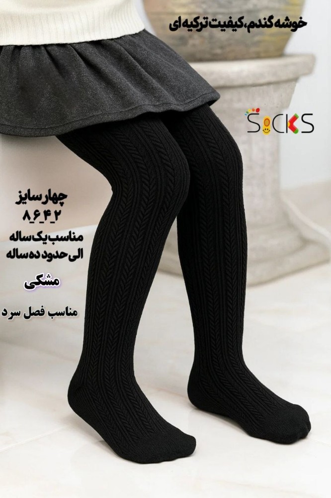 فروش عمده 🟢جوراب شلواری نخی طرح برجسته بچه گانه🟢 کد 106279