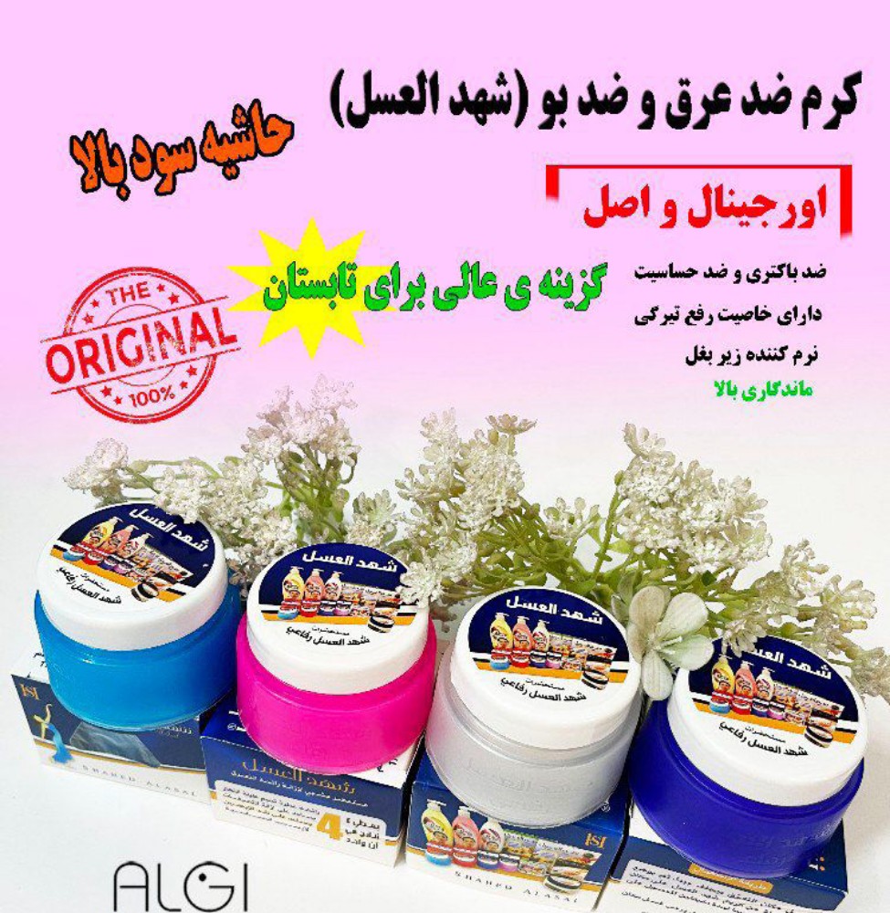 شهدعسل ضدتعریق وسفیدکننده کد 137060 - خرید بهداشت و مراقبت شخصی عمده