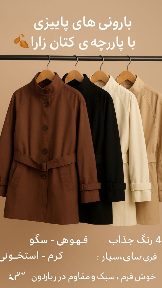 بارانی کد 138805 - خرید مانتو دخترانه عمده