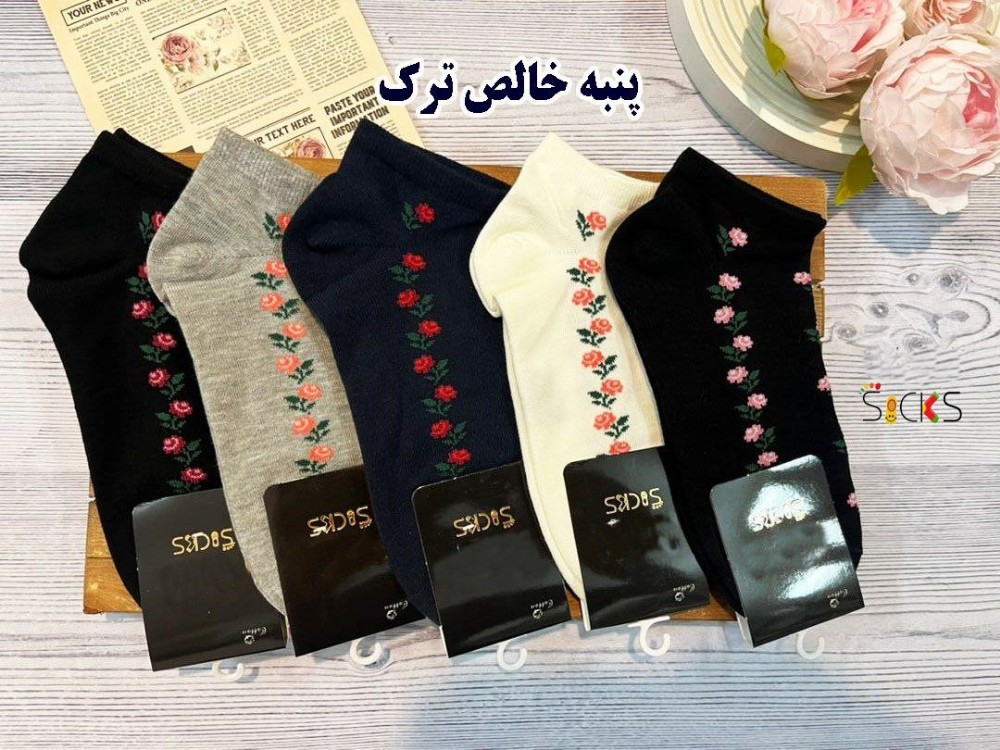 جوراب مچی ریزبافت نخ پنبه ترک زنانه اعلاء کد 138484 - خرید جوراب زنانه عمده