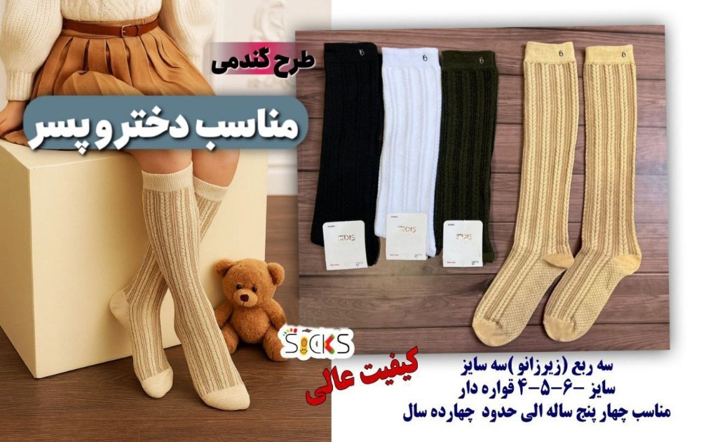 جوراب ریزبافت سه ربع برجسته گندمی بچه گانه کد 138496 - خرید جوراب دخترانه عمده