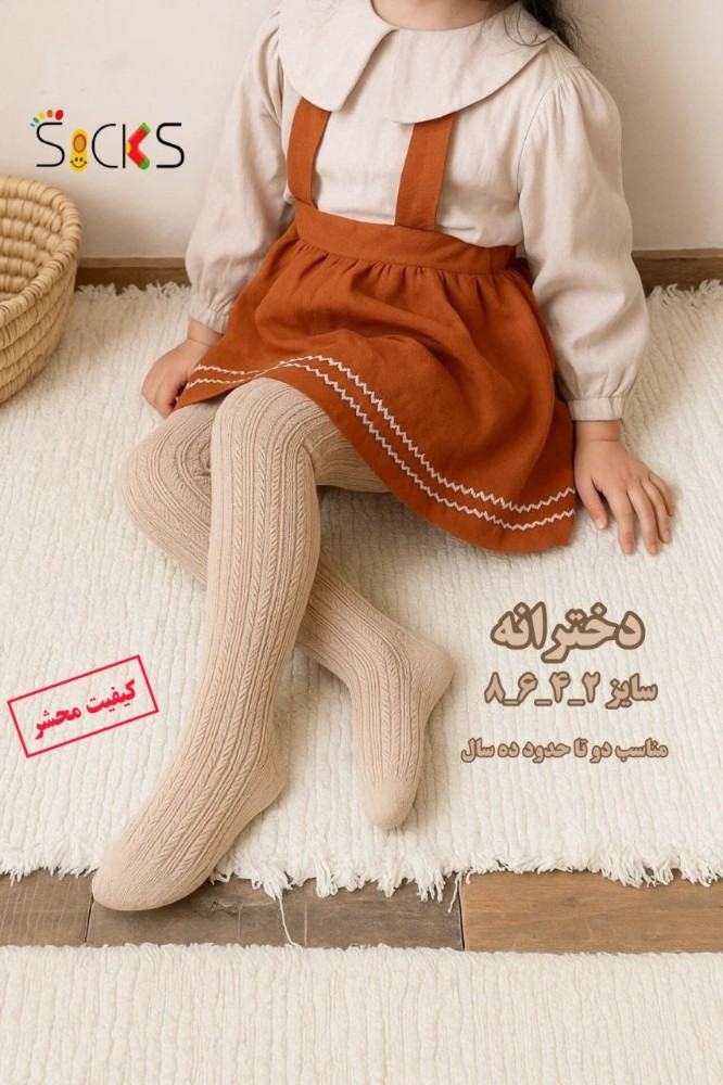 جوراب شلواری نخی طرح برجسته بچه گانه اعلاء کد 138519 - خرید جوراب دخترانه عمده