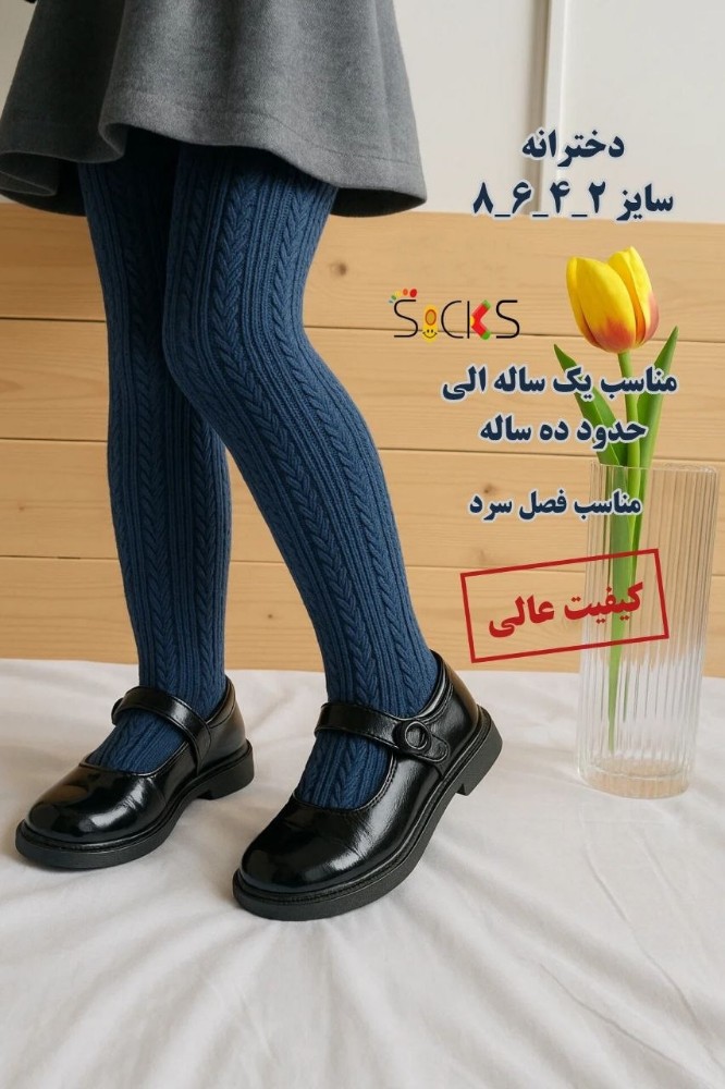 جوراب شلواری نخی طرح برجسته بچه گانه اعلاء کد 138520 - خرید جوراب دخترانه عمده
