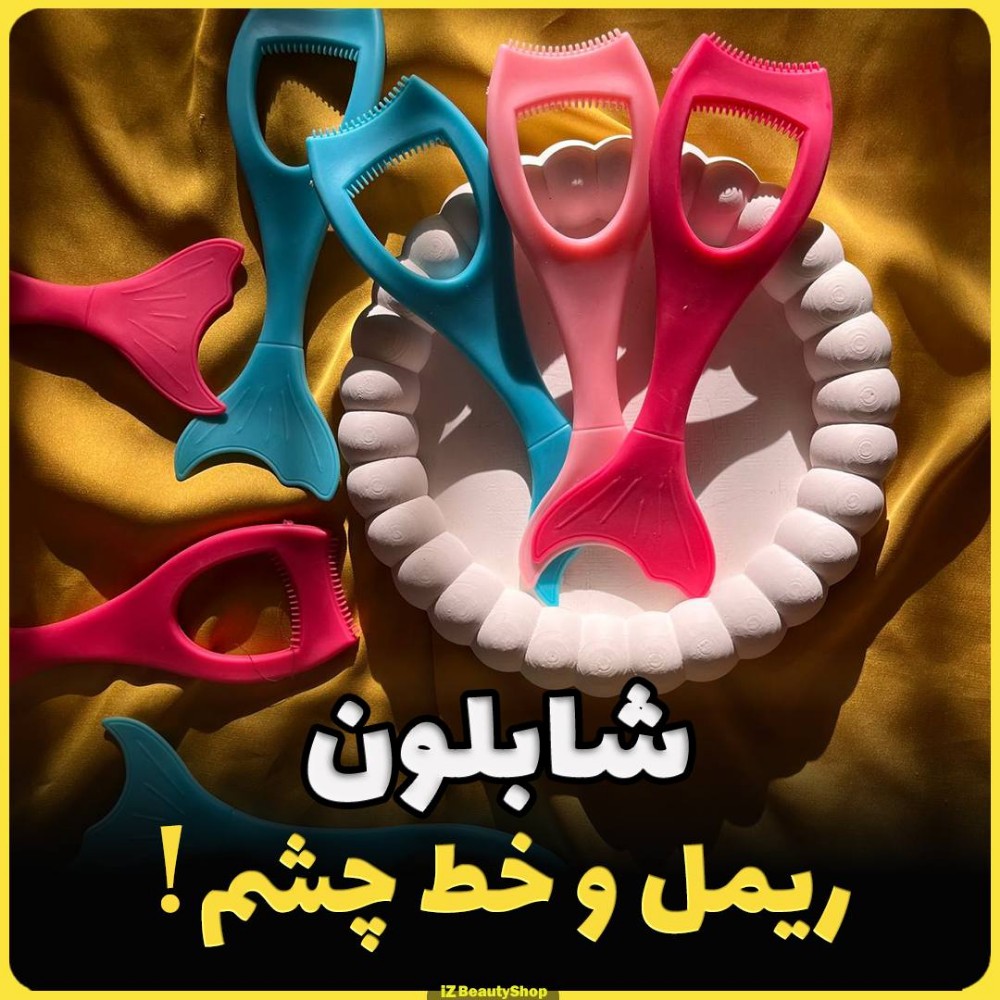 شابلون ریمل و خط چشم کد 137820 - خرید ابزار آرایشی عمده