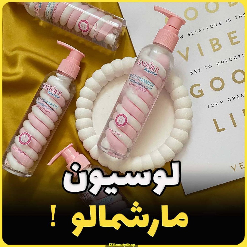 لوسیون مارشمالو کد 137862 - خرید مراقبت و بهداشت پوست عمده