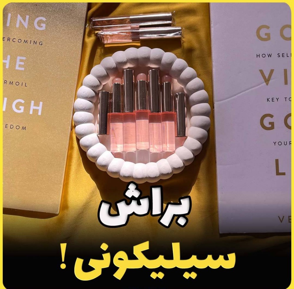 براش سیلیکونی کد 137863 - خرید ابزار آرایشی عمده