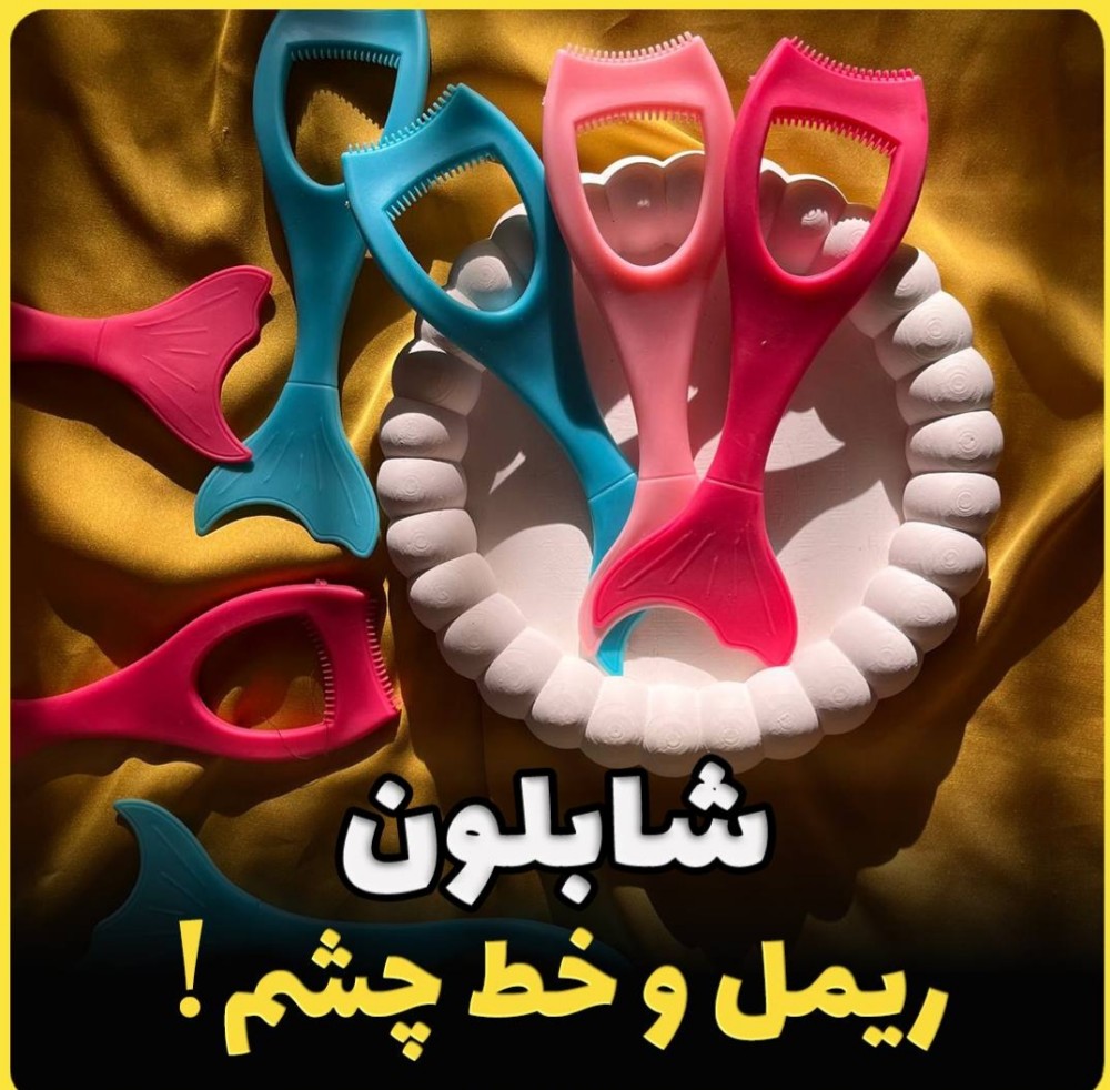 شابلون ریمل پ خط چشم کد 137819 - خرید ابزار آرایشی عمده