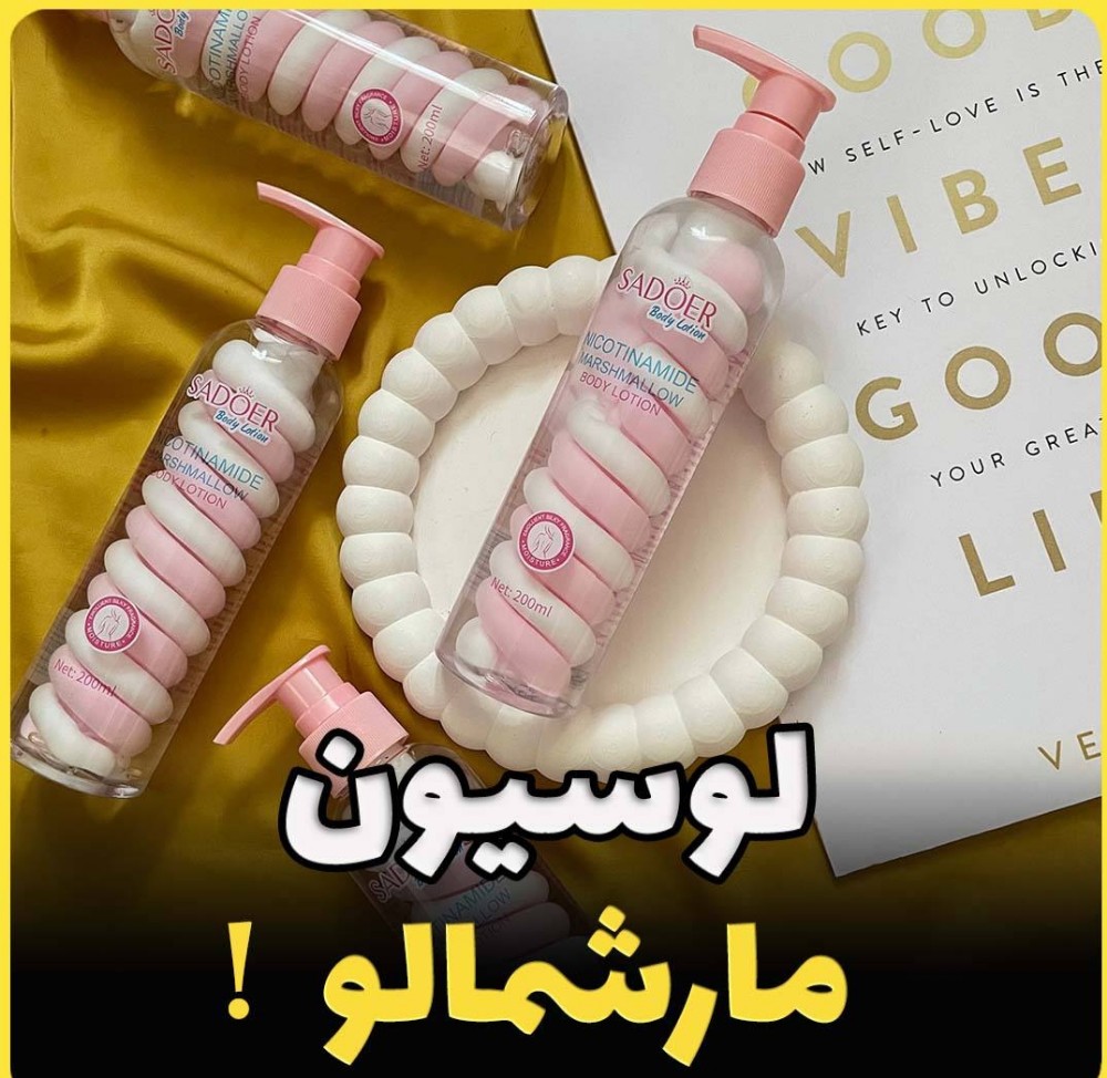 لوسیون بدن مارشمالو کد 137861 - خرید مراقبت و بهداشت پوست عمده