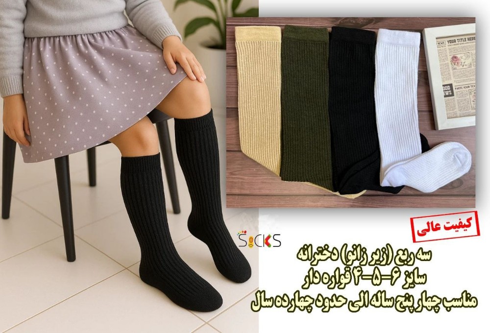 جوراب سه ربع ریزبافت طرح کبریتی بچه گانه کد 139283 - خرید جوراب دخترانه عمده
