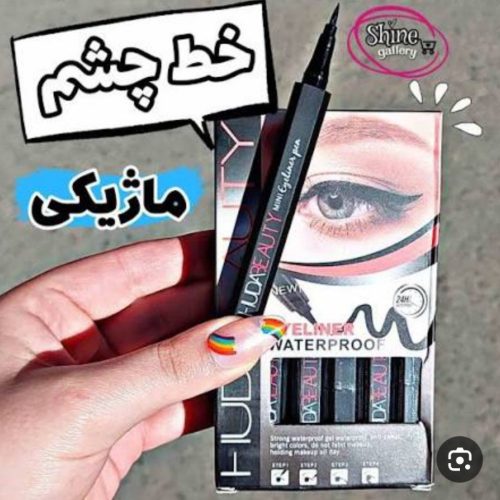 خط چشم ضد آب هوداموجی کد 135568 - خرید آرایشی چشم عمده