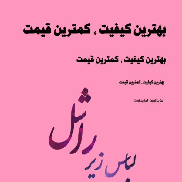 خرید عمده ‌ - شورت و سوتین زنانه عمده