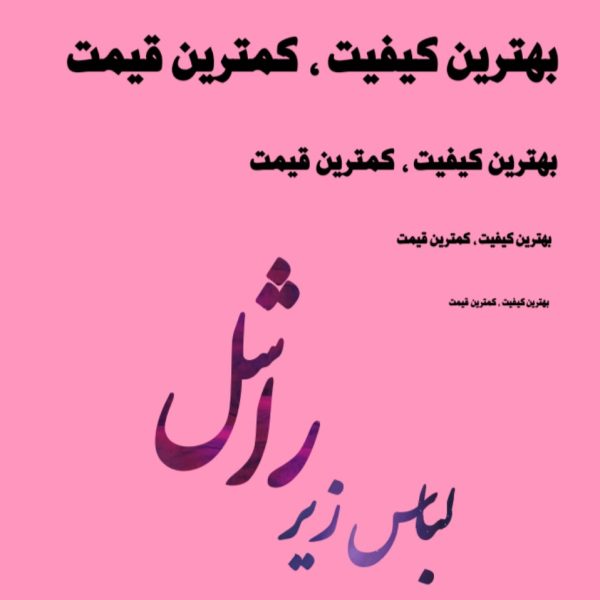 خرید عمده ‌ - شورت و سوتین زنانه عمده
