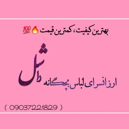 فروش عمده ‌ - شورت و سوتین زنانه عمده