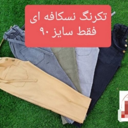 فروش عمده شلوار مام استایل دخترانه - شلوار دخترانه عمده