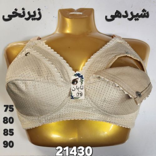 ⚜️سوتین شیردهی زیرنخی⚜️ کد21430
