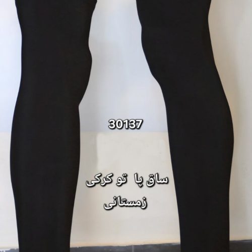 فروش عمده ️ساق پا بافت تو کرکی ️ کد 133362