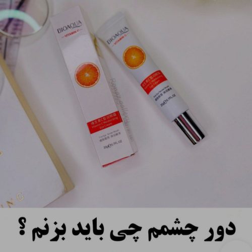 فروش عمده کرم آبرسان دور چشم بایو اکوا ویتامین سی اورجینال 🫶 کد 131105