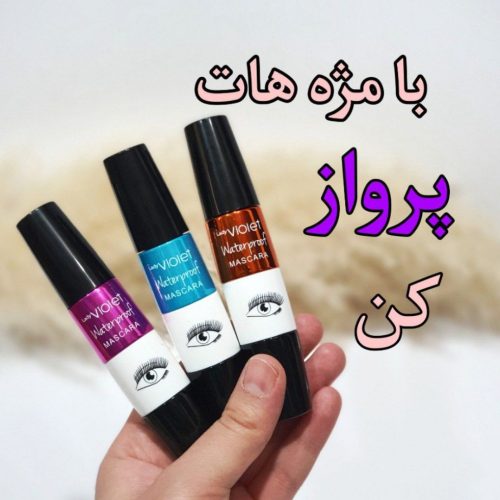 فروش عمده ریمل ویولت اصلی ضد آب کد 131725